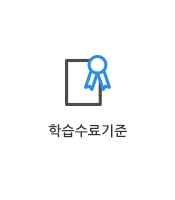 수료기준 및 수료처리