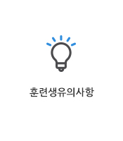 훈련생유의사항
